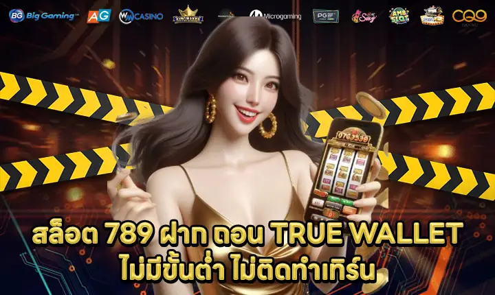 สล็อต 789 ฝาก ถอน TRUE WALLET สล็อต 789 ฝาก ถอน TRUE WALLET