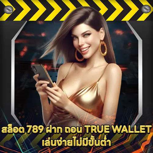 สล็อต 789 ฝาก ถอน TRUE WALLET สล็อต 789 ฝาก ถอน TRUE WALLET
