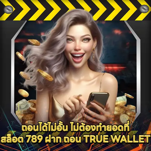 สล็อต 789 ฝาก ถอน TRUE WALLET สล็อต 789 ฝาก ถอน TRUE WALLET