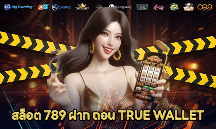 สล็อต789ฝากถอนTRUEWALLET-feature