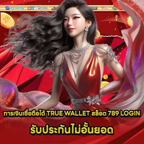 TRUE WALLET SLOT 789 LOGIN (2) TRUE WALLET SLOT 789 LOGIN (2)