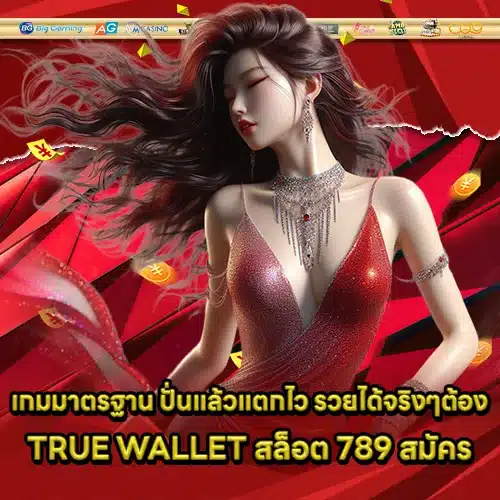 TRUE WALLET Slot 789 Registration (2) TRUE WALLET Slot 789 Registration (2)